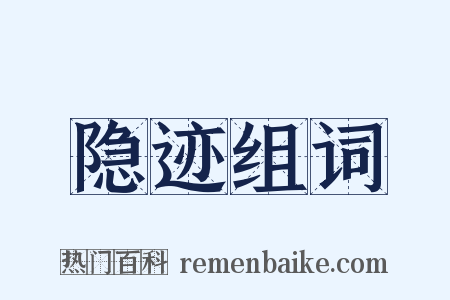 隐迹组词是什么意思的图片